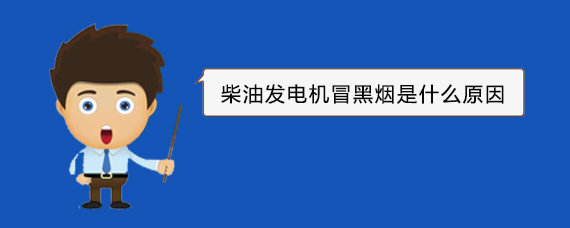 康巴什柴油发电机冒黑烟是什么原因